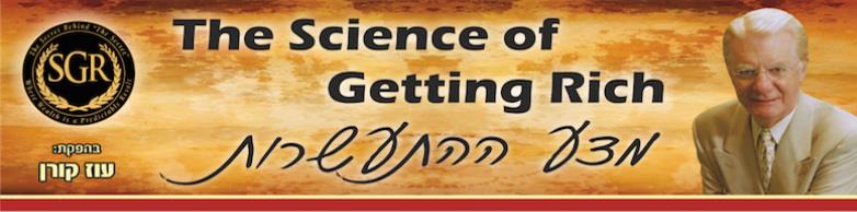 מדע ההתעשרות — The Science of Getting Rich, בהפקת עוז קורן