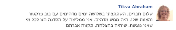 חוויות משתתפי הסדנה
